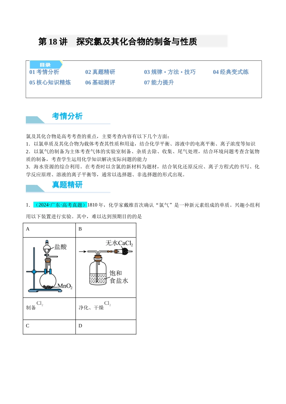 (能力版)微专题18 探究氯及其化合物的制备与性质-(学生版)(全国版).docx_第1页