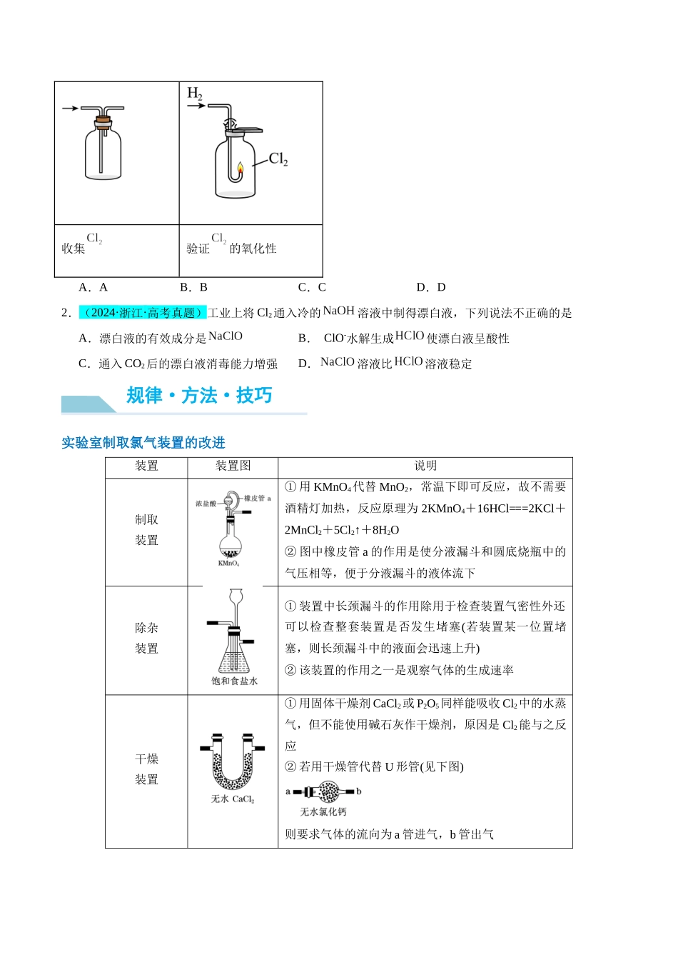 (能力版)微专题18 探究氯及其化合物的制备与性质-(学生版)(全国版).docx_第2页