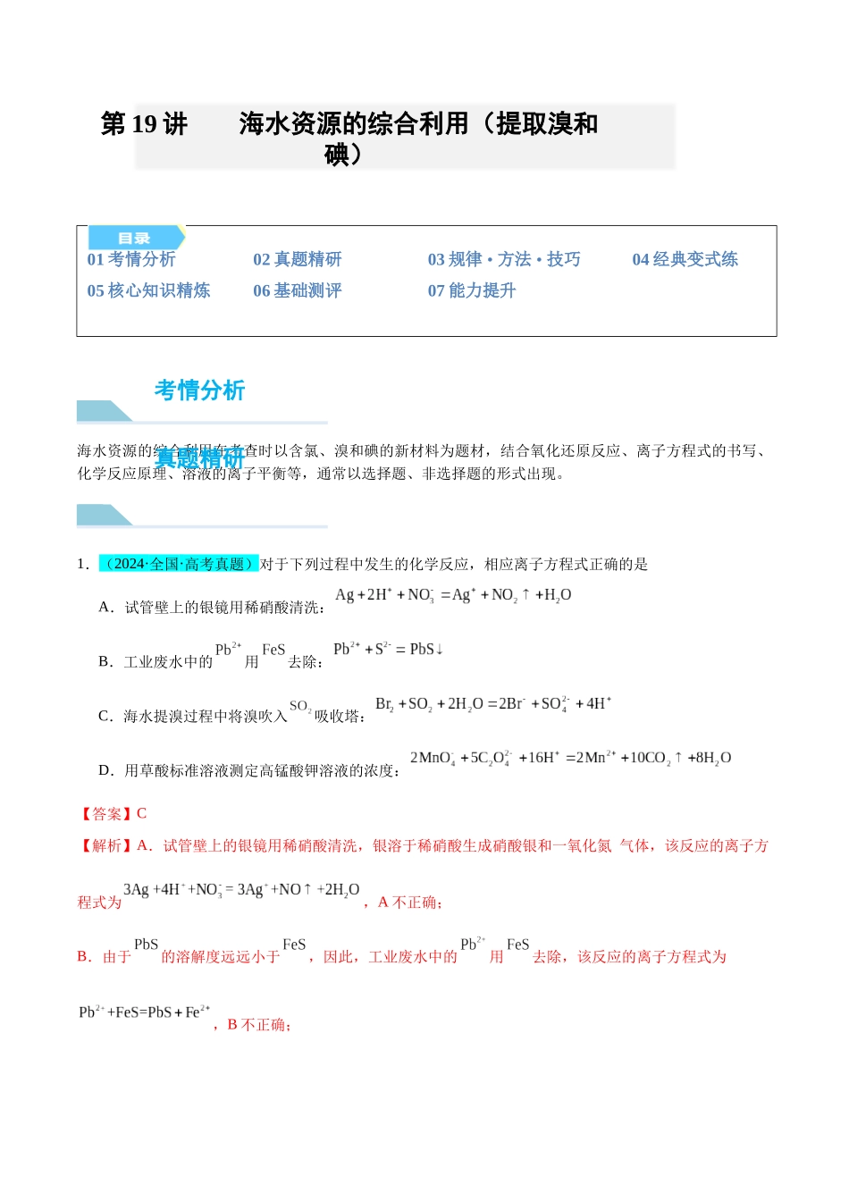 (能力版)微专题19 海水资源的综合利用(提取溴和碘)-(教师版)(全国版).docx_第1页