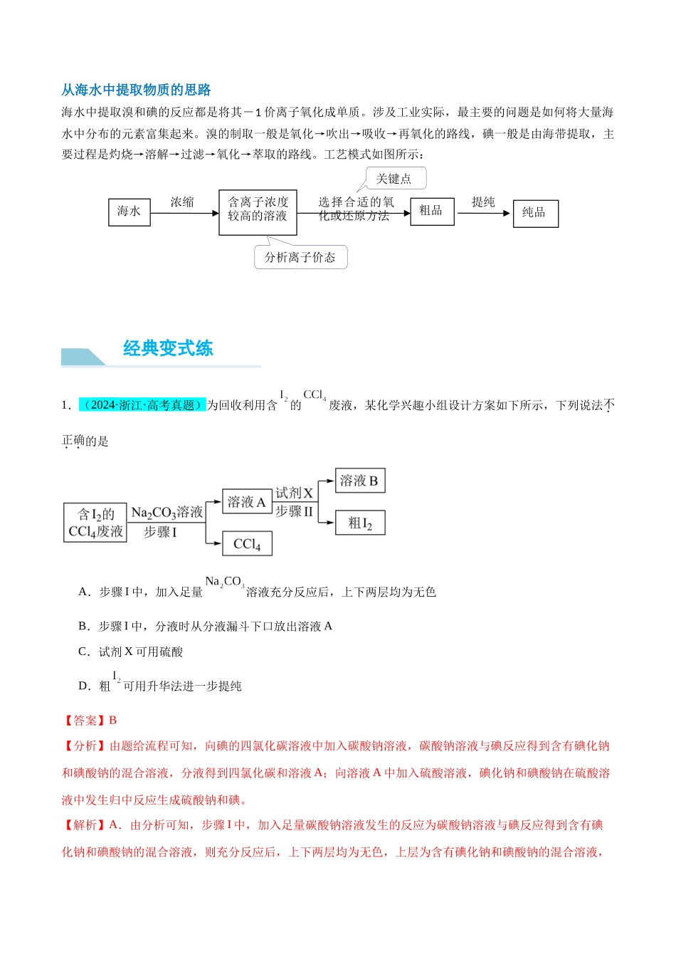 (能力版)微专题19 海水资源的综合利用(提取溴和碘)-(教师版)(全国版).docx_第3页