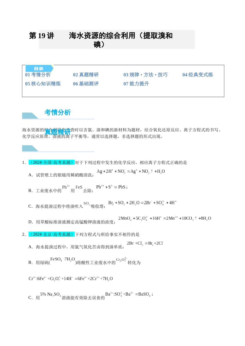 (能力版)微专题19 海水资源的综合利用(提取溴和碘)-(学生版)(全国版).docx_第1页