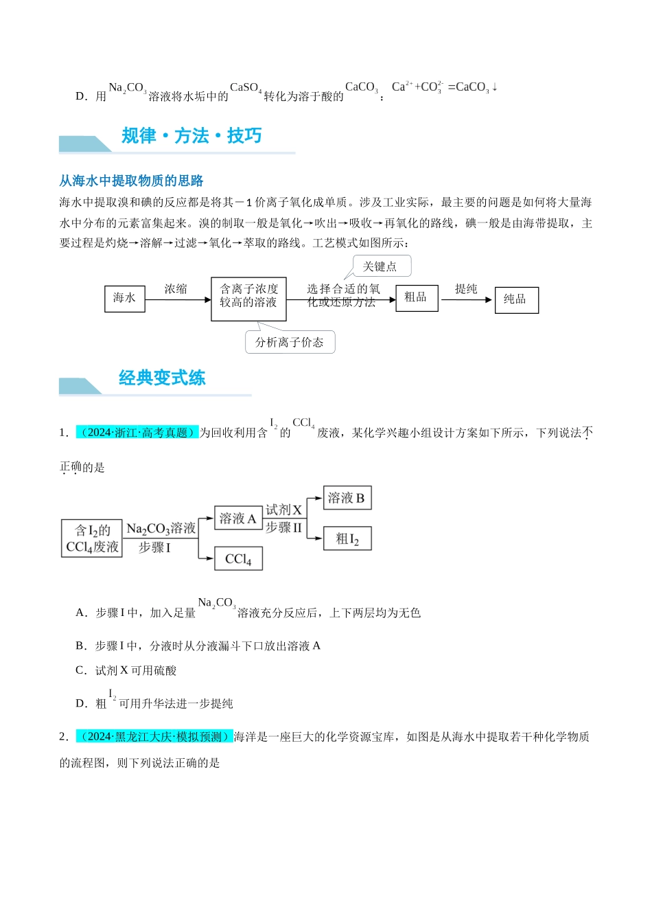 (能力版)微专题19 海水资源的综合利用(提取溴和碘)-(学生版)(全国版).docx_第2页
