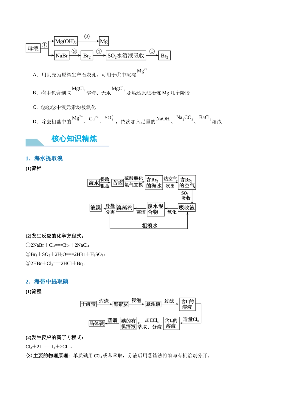 (能力版)微专题19 海水资源的综合利用(提取溴和碘)-(学生版)(全国版).docx_第3页