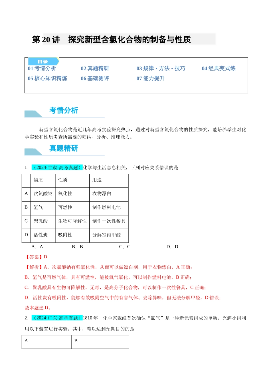 (能力版)微专题20 探究新型含氯化合物的制备与性质-(教师版)(全国版).docx_第1页