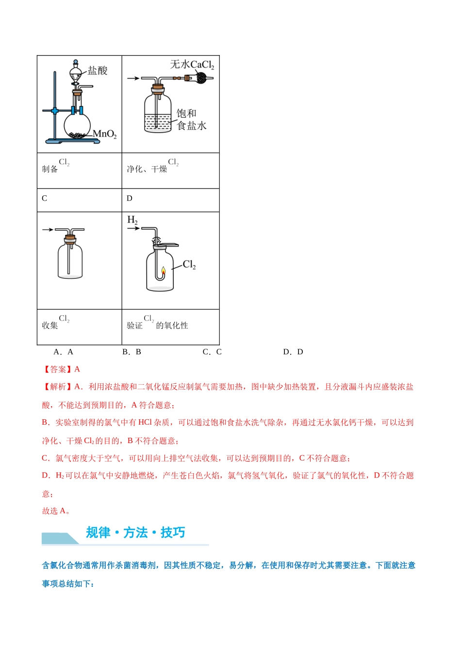 (能力版)微专题20 探究新型含氯化合物的制备与性质-(教师版)(全国版).docx_第2页