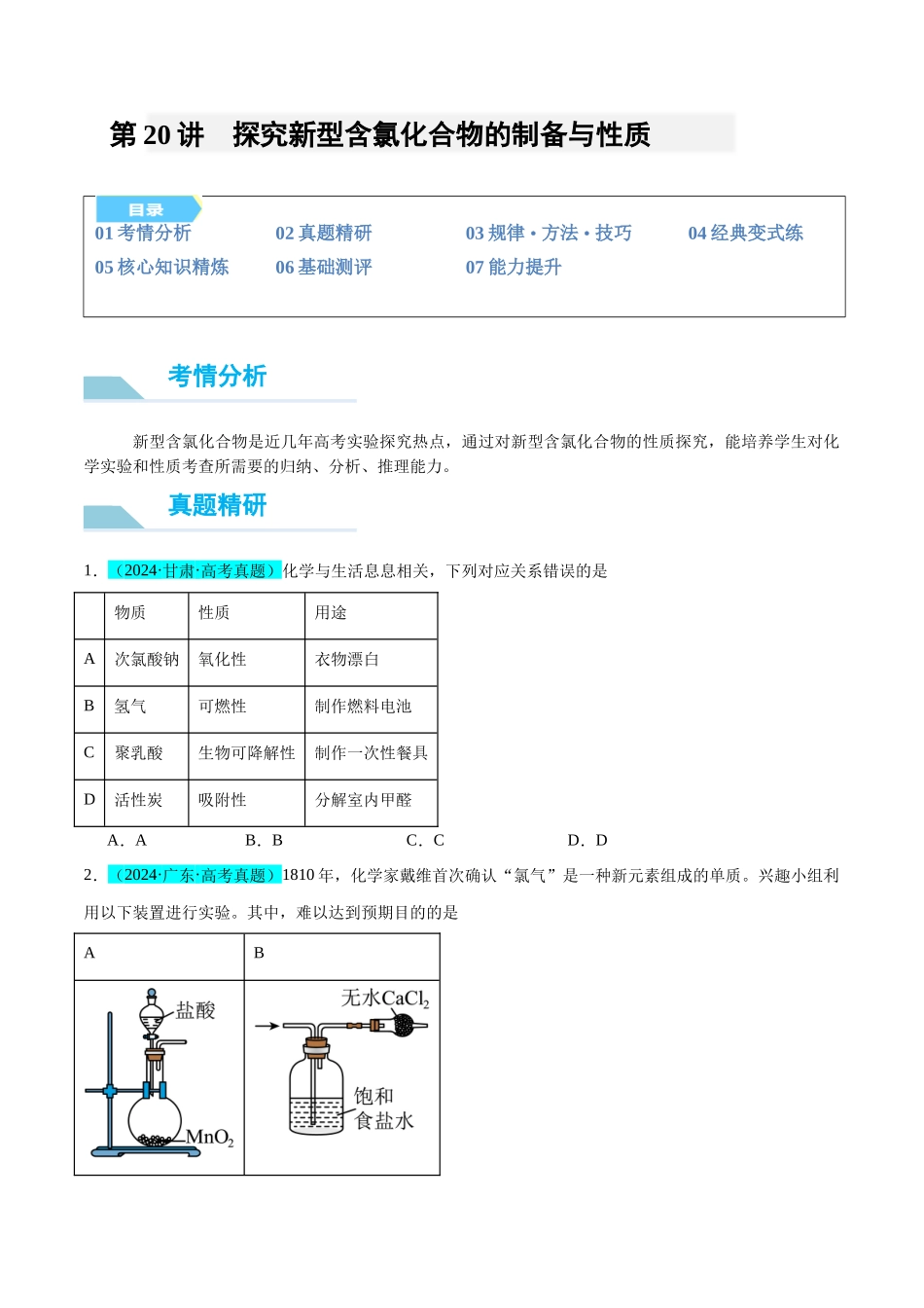 (能力版)微专题20 探究新型含氯化合物的制备与性质-(学生版)(全国版).docx_第1页