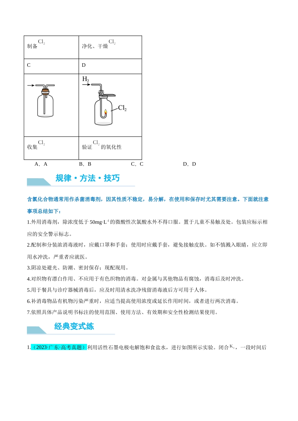 (能力版)微专题20 探究新型含氯化合物的制备与性质-(学生版)(全国版).docx_第2页