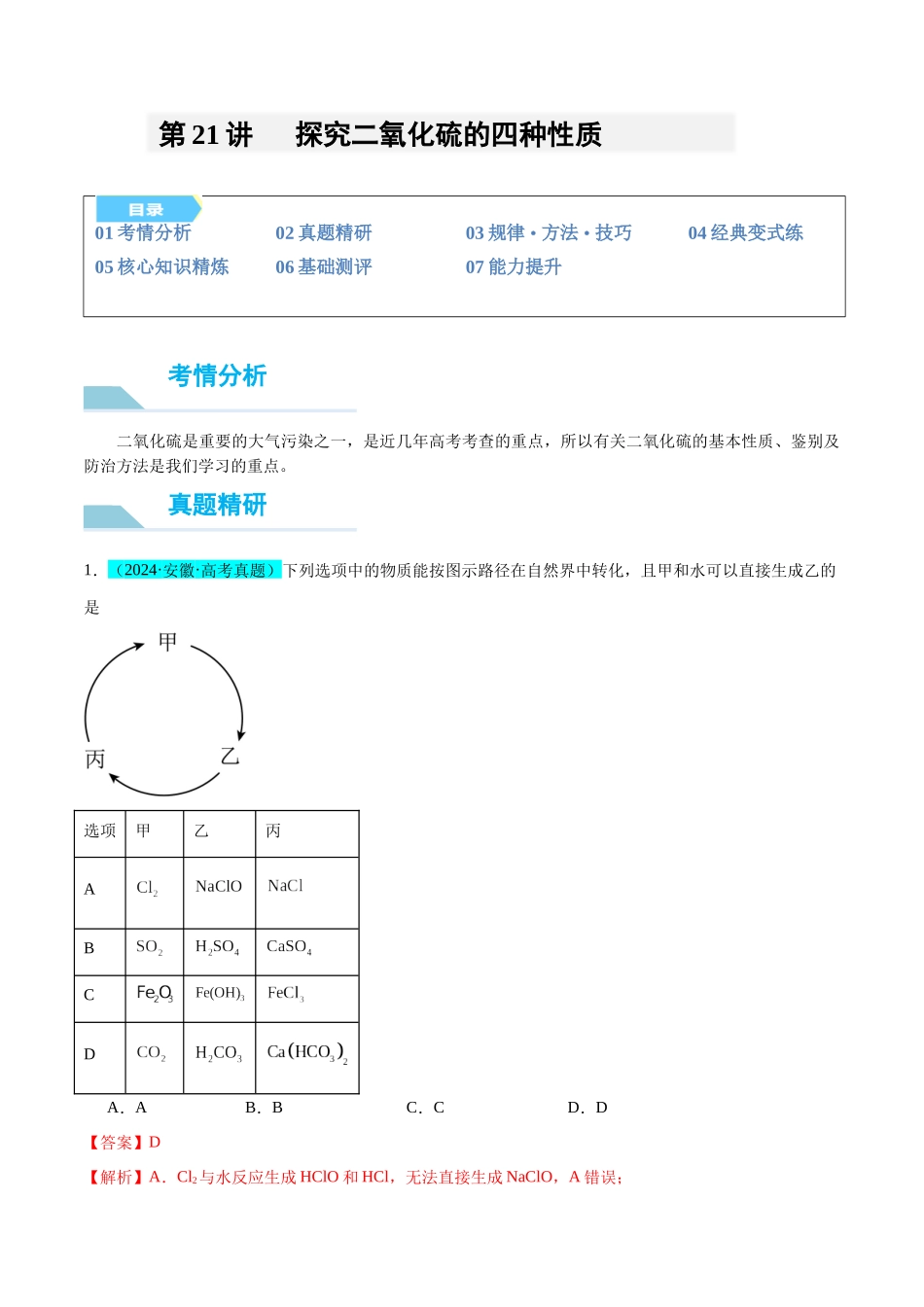 (能力版)微专题21 二氧化硫性质四重性探究-(教师版)(全国版).docx_第1页