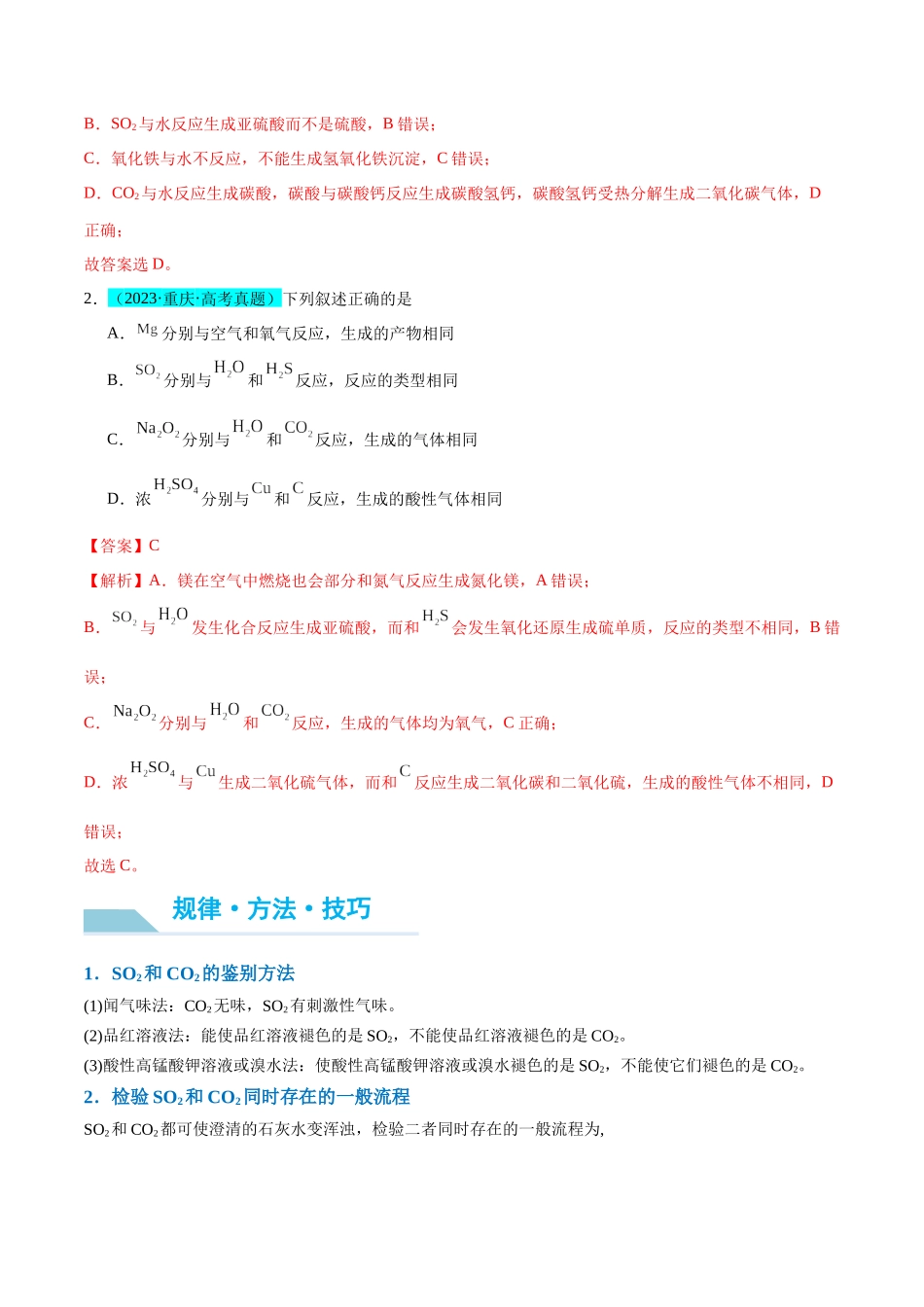 (能力版)微专题21 二氧化硫性质四重性探究-(教师版)(全国版).docx_第2页