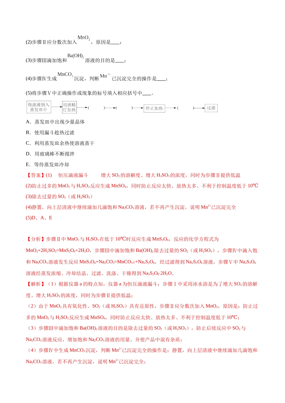 (能力版)微专题22 新型含硫化合物的制备与性质探究(Na2S2O3 Na2S2O4 Na2S4O6 )-(教师版)(全国版).docx_第2页