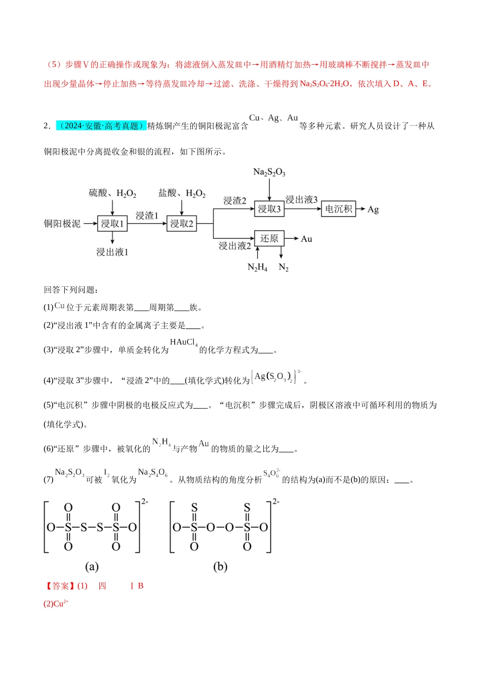 (能力版)微专题22 新型含硫化合物的制备与性质探究(Na2S2O3 Na2S2O4 Na2S4O6 )-(教师版)(全国版).docx_第3页