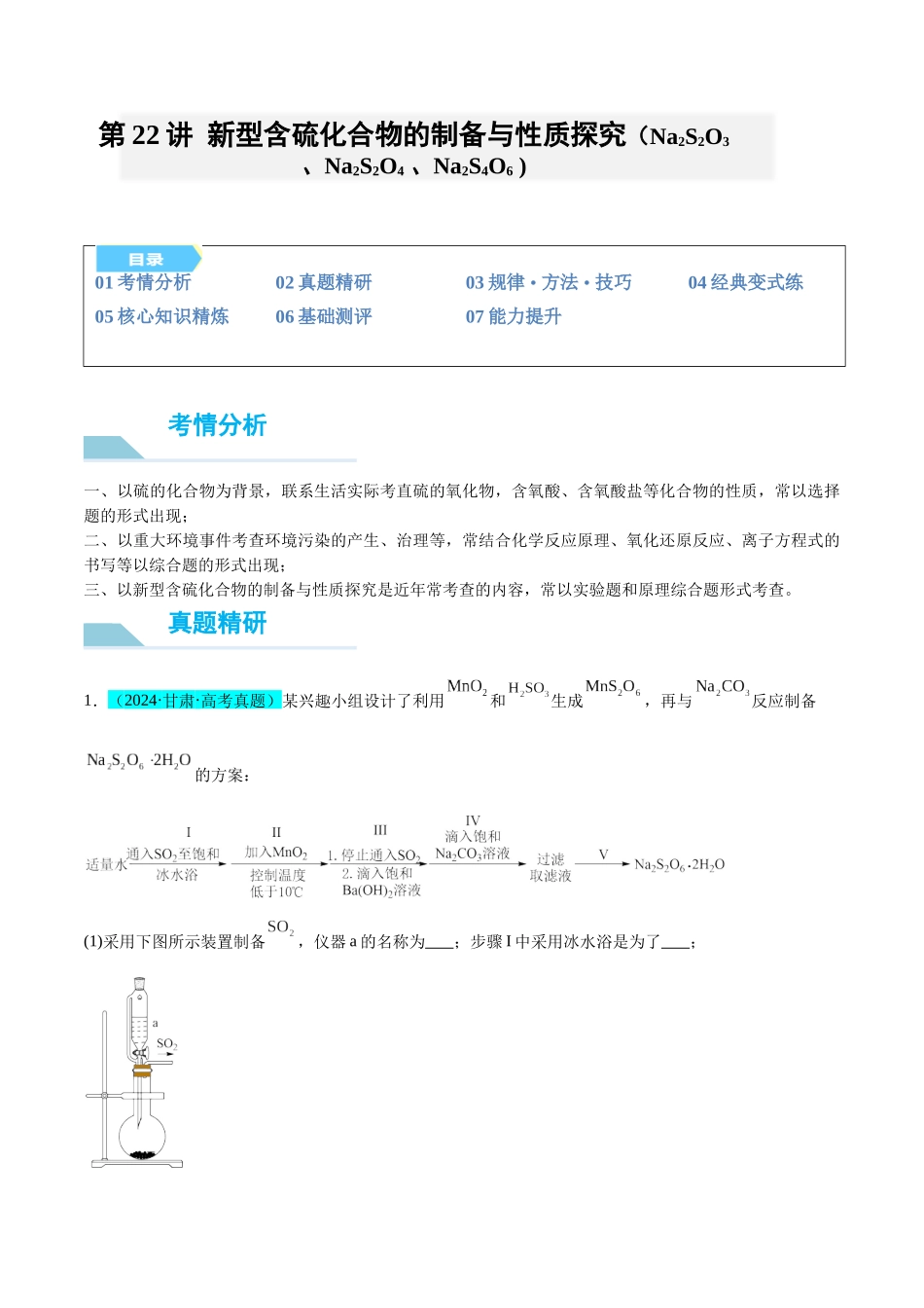 (能力版)微专题22 新型含硫化合物的制备与性质探究(Na2S2O3 Na2S2O4 Na2S4O6 )-(学生版)(全国版).docx_第1页