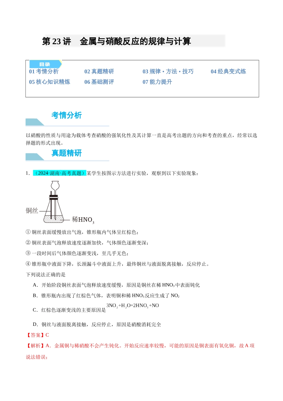(能力版)微专题23 金属与硝酸反应的规律与计算-(教师版)(全国版).docx_第1页