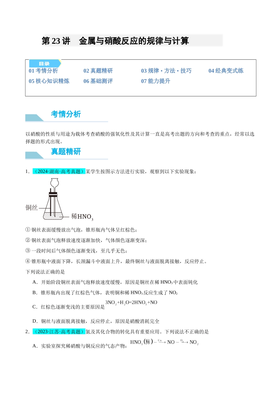 (能力版)微专题23 金属与硝酸反应的规律与计算-(学生版)(全国版).docx_第1页