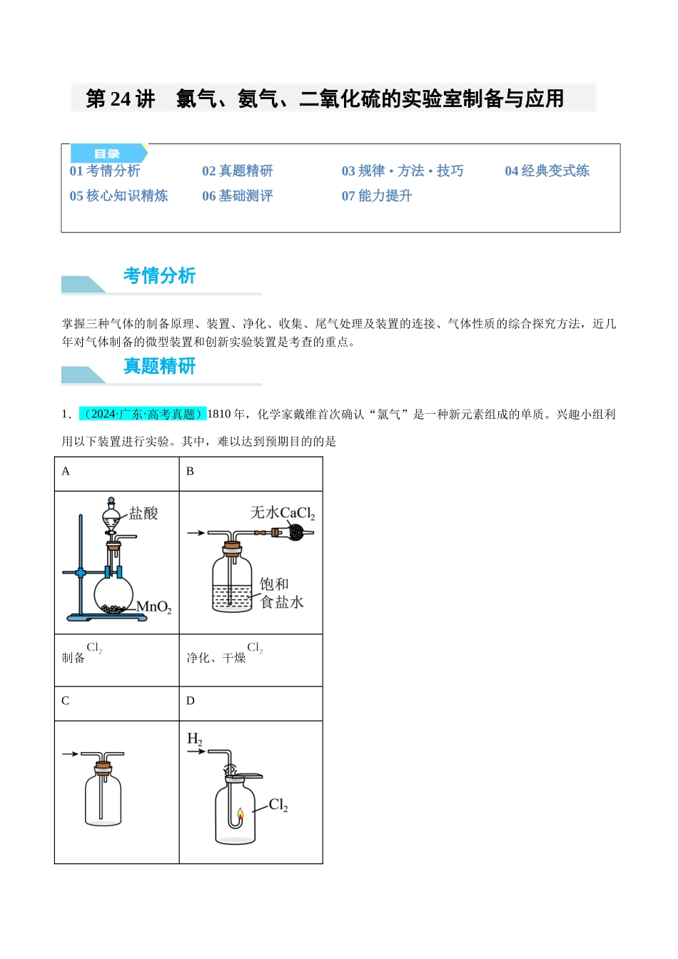 (能力版)微专题24 氯气、氨气、二氧化硫的实验室制备与应用-(教师版)(全国版).docx_第1页