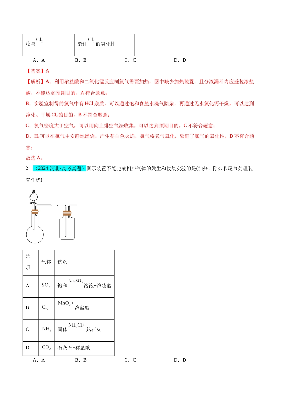 (能力版)微专题24 氯气、氨气、二氧化硫的实验室制备与应用-(教师版)(全国版).docx_第2页