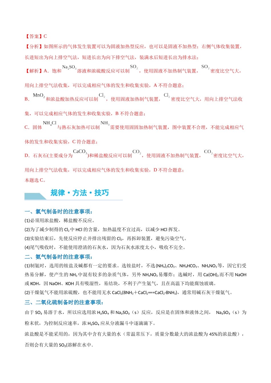(能力版)微专题24 氯气、氨气、二氧化硫的实验室制备与应用-(教师版)(全国版).docx_第3页