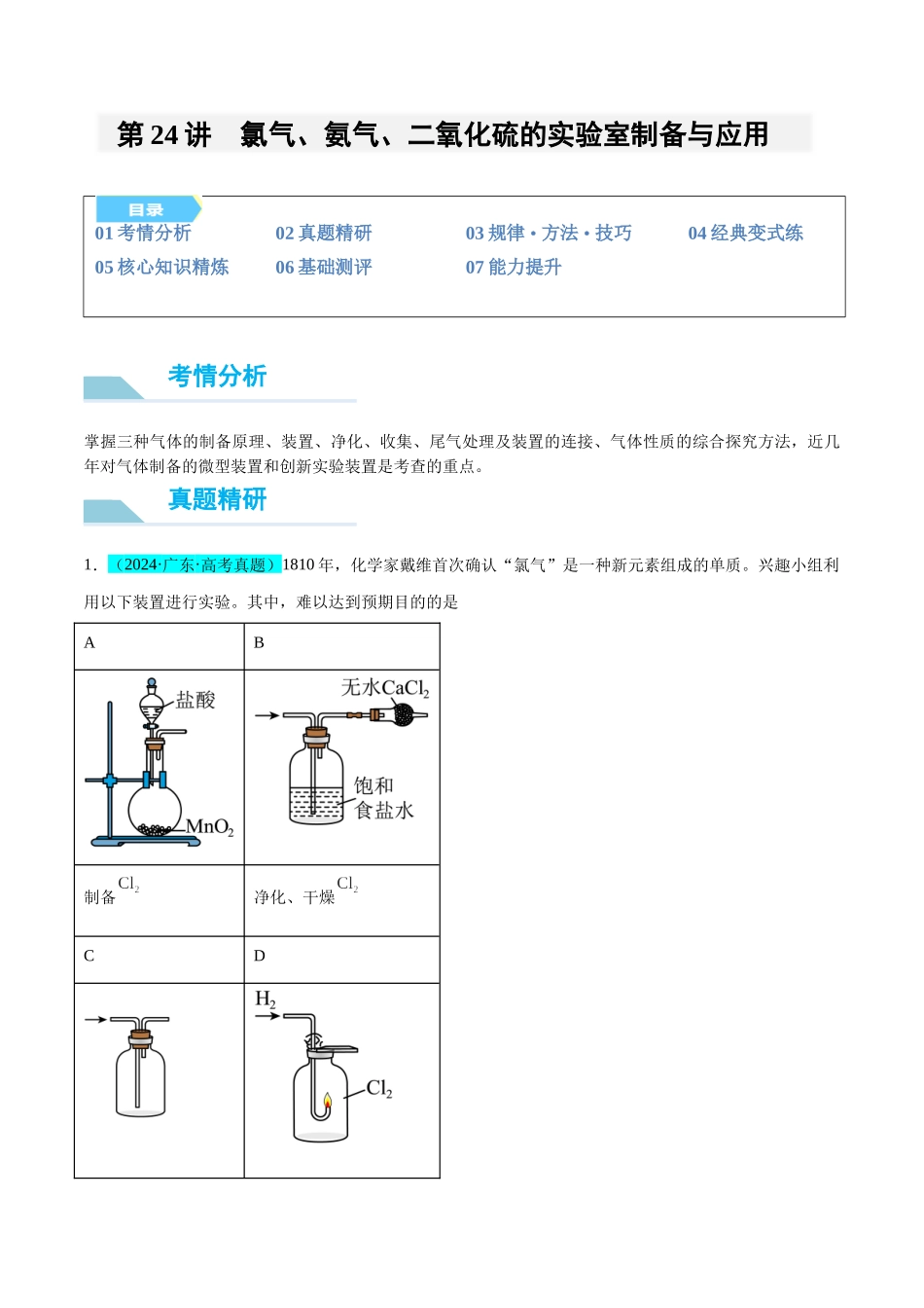 (能力版)微专题24 氯气、氨气、二氧化硫的实验室制备与应用-(学生版)(全国版).docx_第1页