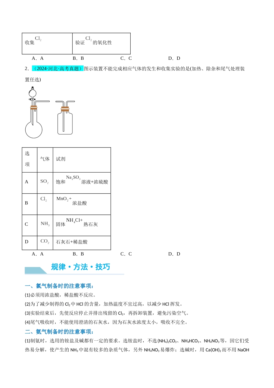 (能力版)微专题24 氯气、氨气、二氧化硫的实验室制备与应用-(学生版)(全国版).docx_第2页
