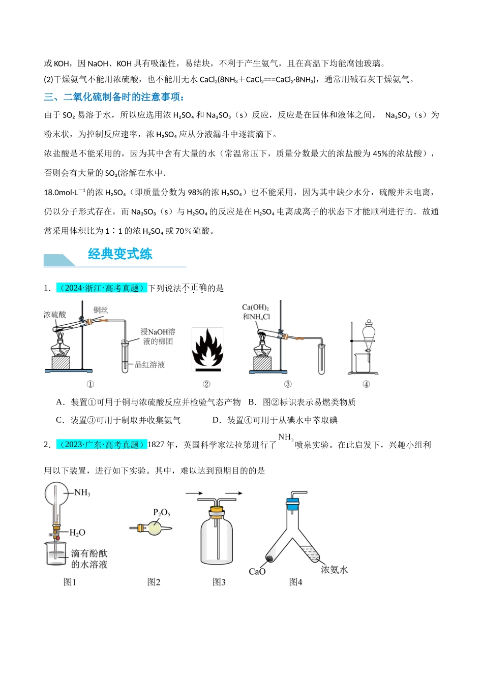 (能力版)微专题24 氯气、氨气、二氧化硫的实验室制备与应用-(学生版)(全国版).docx_第3页