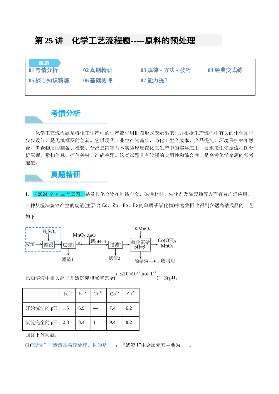 (能力版)微专题25 化学工艺流程题-----原料的预处理-(教师版)(全国版).docx_第1页