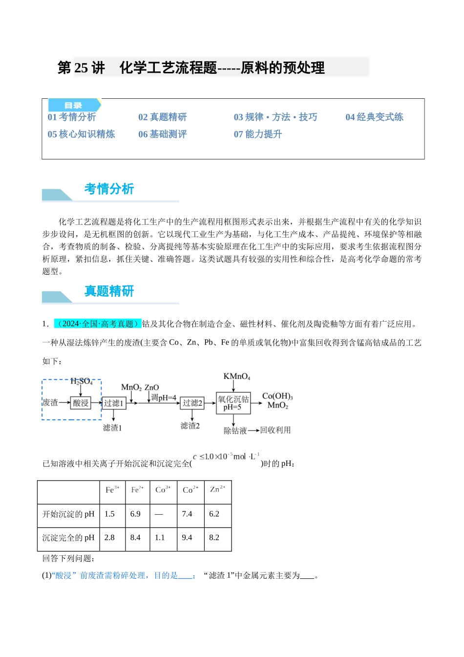 (能力版)微专题25 化学工艺流程题-----原料的预处理-(学生版)(全国版).docx_第1页