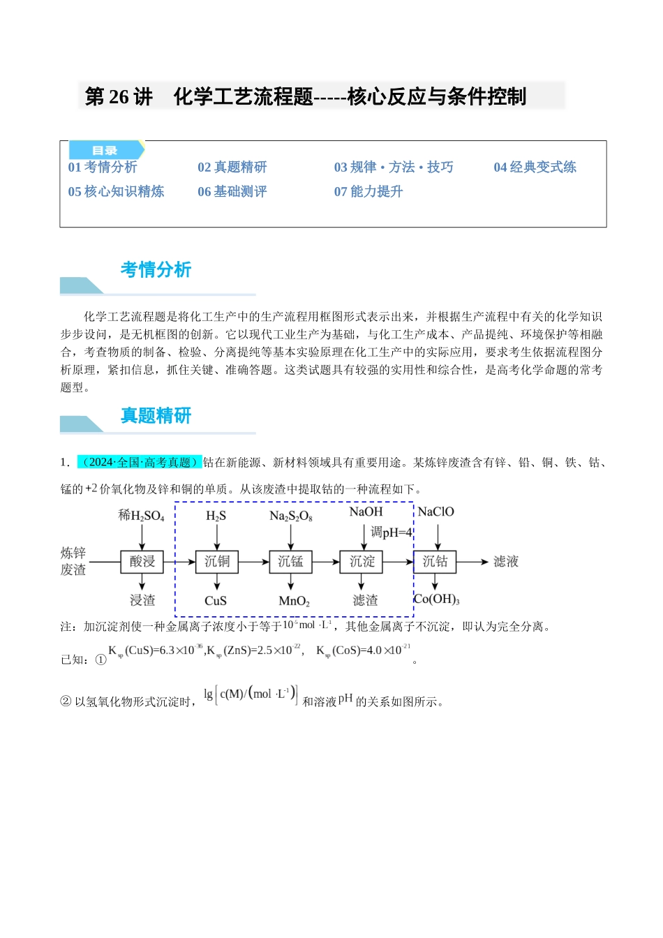 （能力版）微专题26  化学工艺流程题-----核心反应与条件控制-（教师版）(全国版).docx_第1页