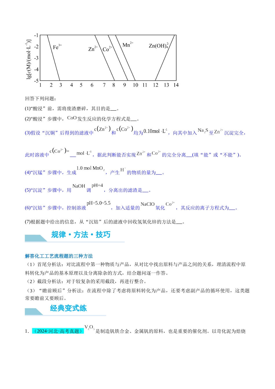 (能力版)微专题26 化学工艺流程题-----核心反应与条件控制-(学生版)(全国版).docx_第2页