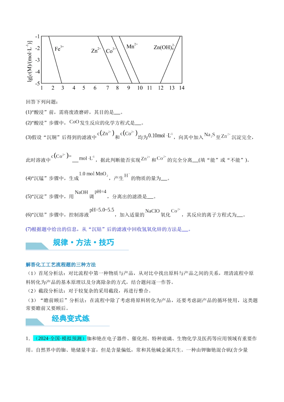 （能力版）微专题27   化学工艺流程题-----物质的分离与提纯-（学生版）(全国版).docx_第2页