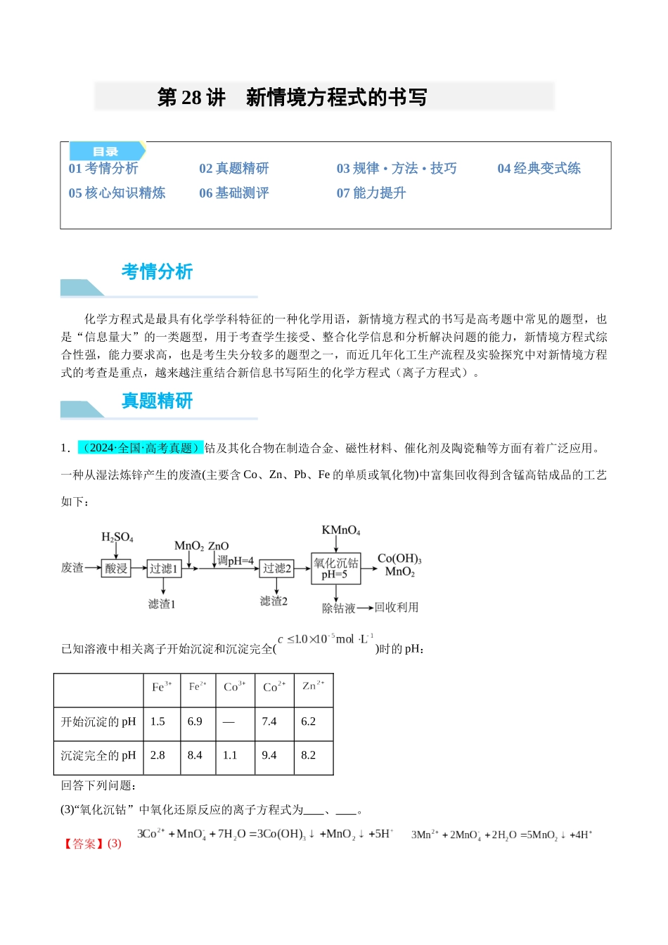 (能力版)微专题28 新情境方程式的书写-(教师版)(全国版).docx_第1页