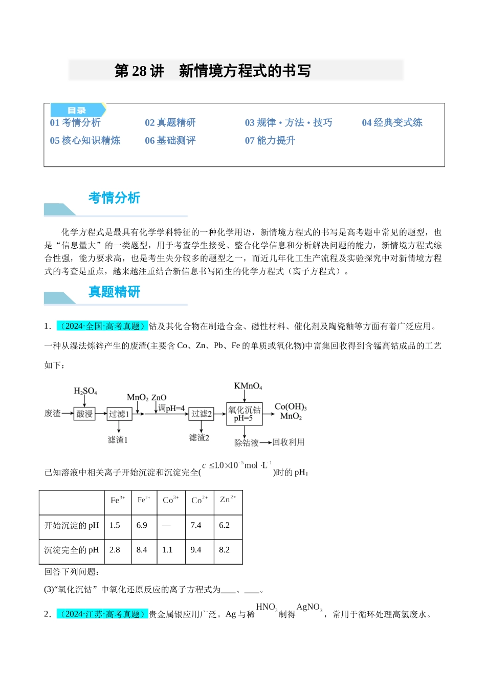 (能力版)微专题28 新情境方程式的书写-(学生版)(全国版).docx_第1页