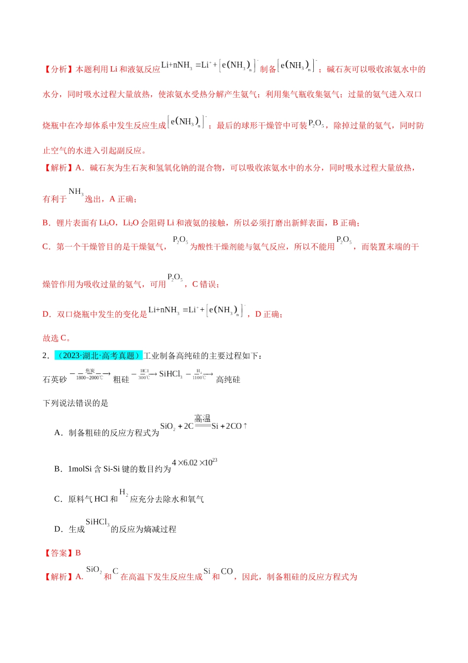 (能力版)微专题29 非金属及其化合物制备流程与实验探究(Si、N、P、As)-(教师版)(全国版).docx_第2页