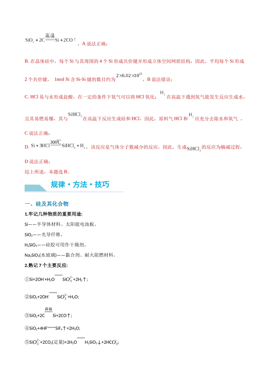 (能力版)微专题29 非金属及其化合物制备流程与实验探究(Si、N、P、As)-(教师版)(全国版).docx_第3页