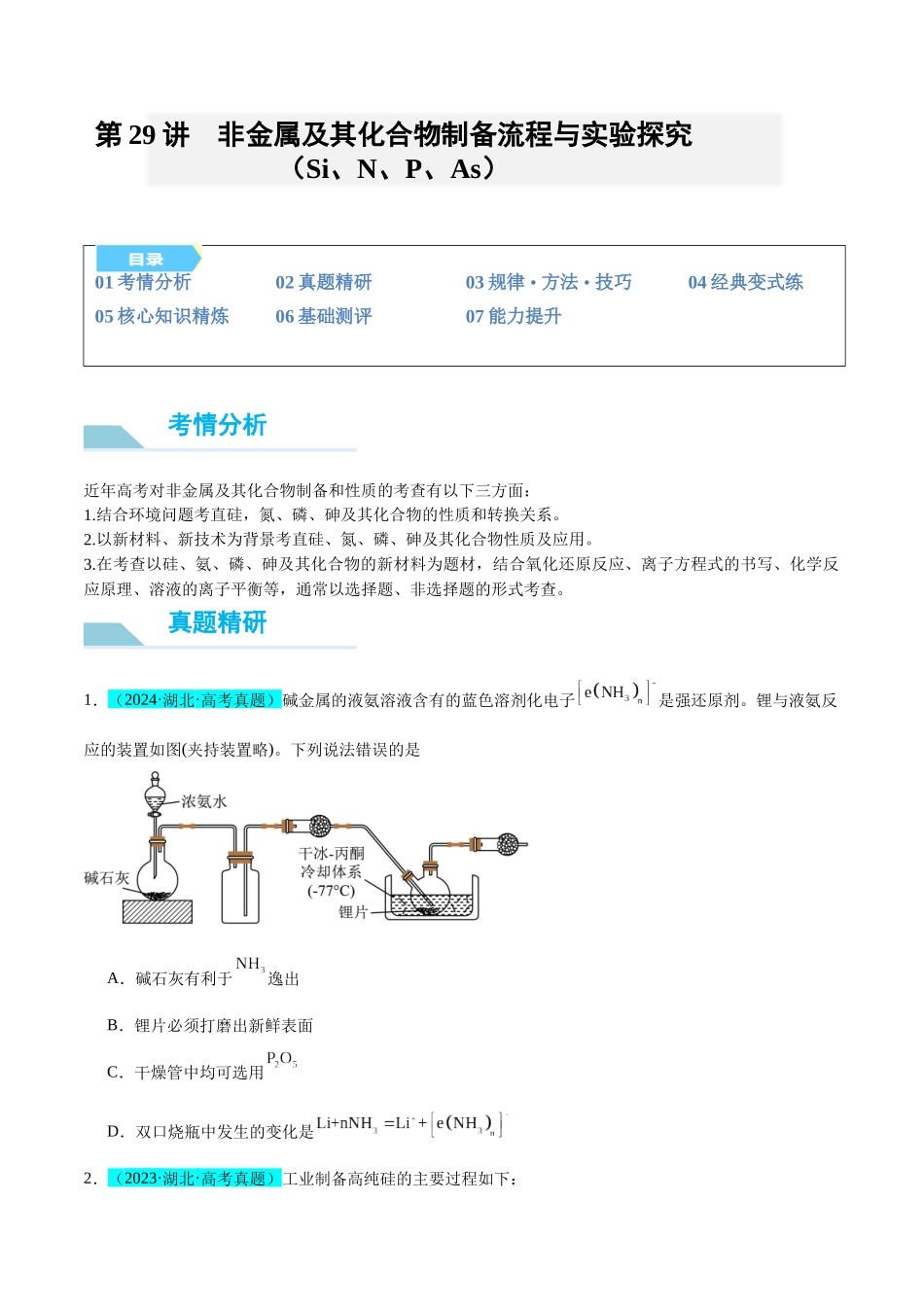 (能力版)微专题29 非金属及其化合物制备流程与实验探究(Si、N、P、As)-(学生版)(全国版).docx_第1页