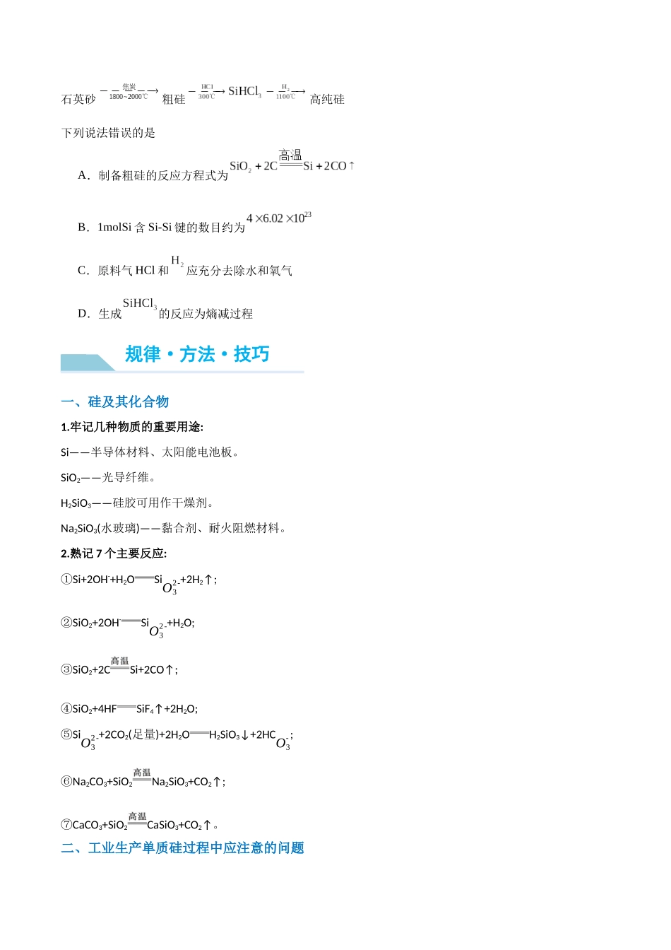 (能力版)微专题29 非金属及其化合物制备流程与实验探究(Si、N、P、As)-(学生版)(全国版).docx_第2页