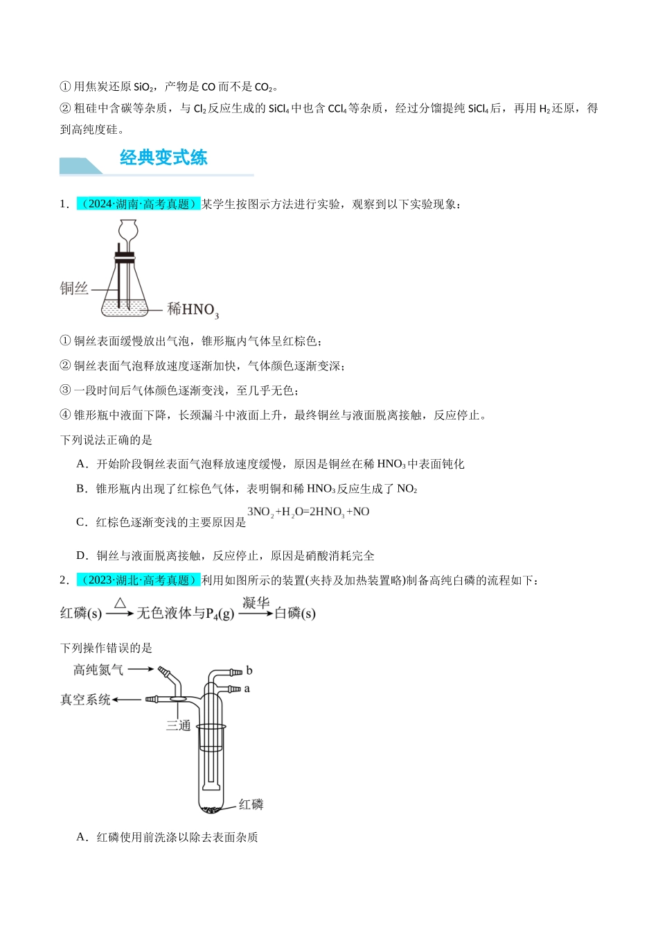 (能力版)微专题29 非金属及其化合物制备流程与实验探究(Si、N、P、As)-(学生版)(全国版).docx_第3页