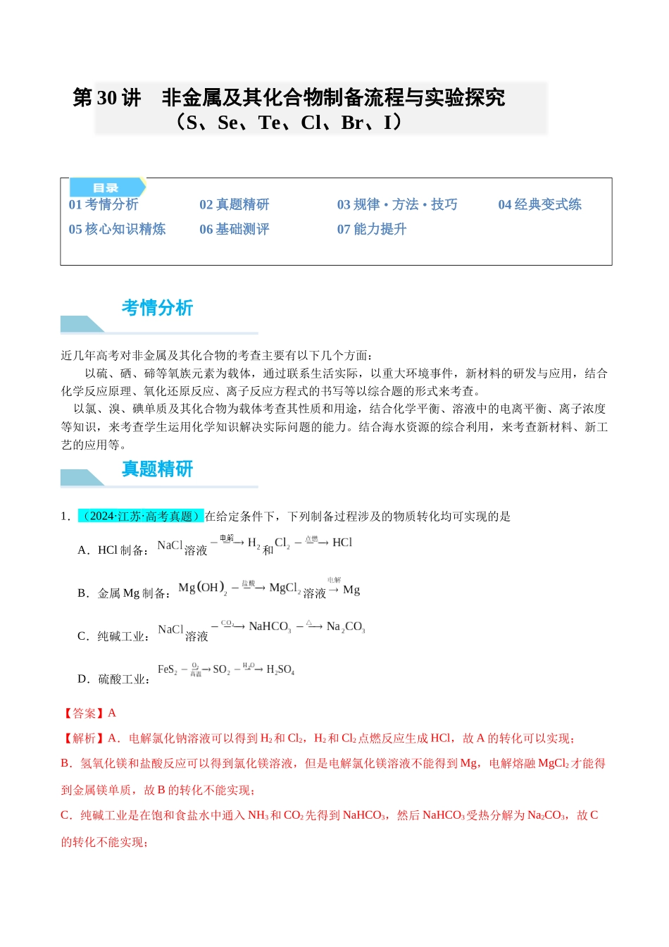 (能力版)微专题30 非金属及其化合物制备流程与实验探究(S、Se、Te、Cl、Br、I)-(教师版)(全国版).docx_第1页