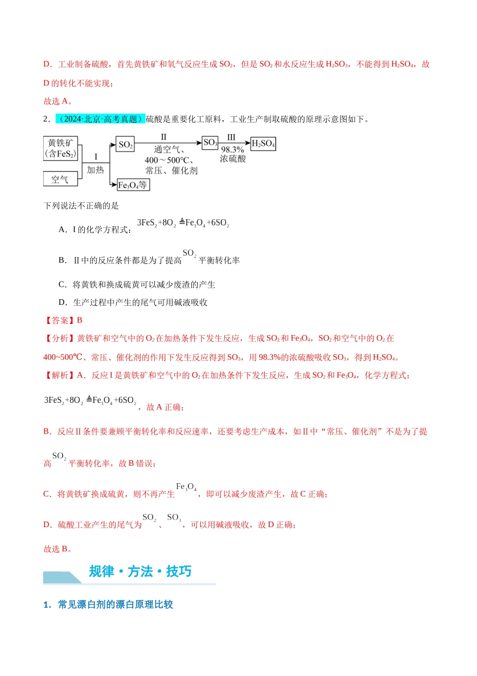 (能力版)微专题30 非金属及其化合物制备流程与实验探究(S、Se、Te、Cl、Br、I)-(教师版)(全国版).docx_第2页
