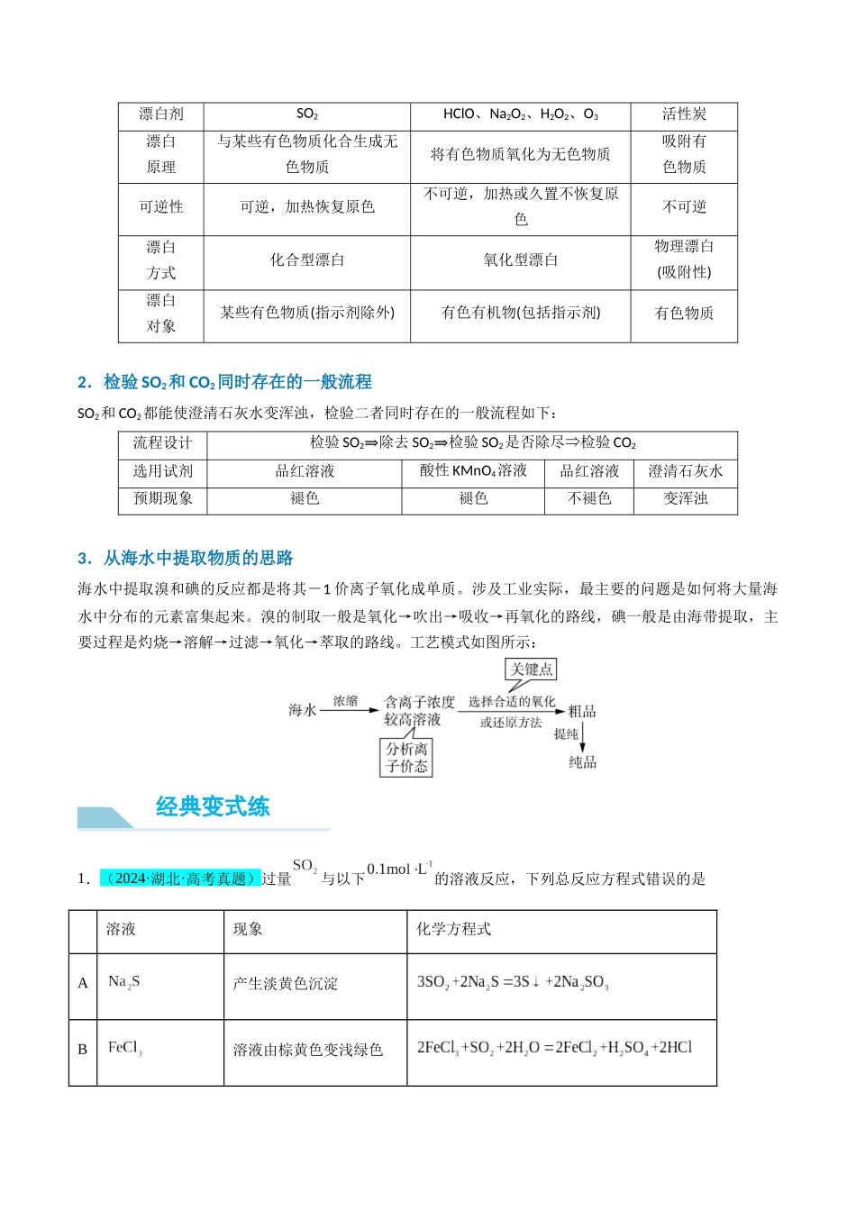 (能力版)微专题30 非金属及其化合物制备流程与实验探究(S、Se、Te、Cl、Br、I)-(教师版)(全国版).docx_第3页