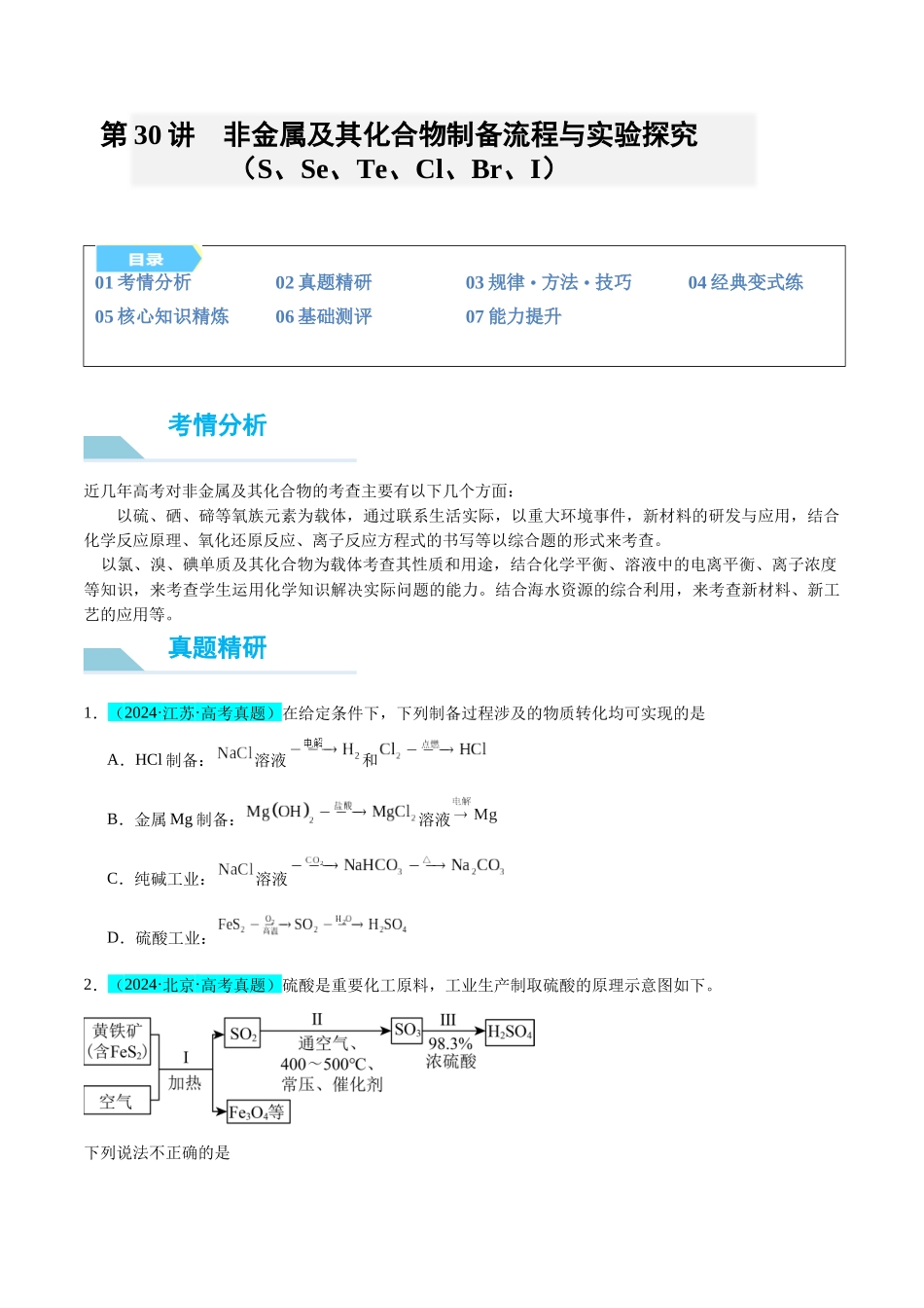 (能力版)微专题30 非金属及其化合物制备流程与实验探究(S、Se、Te、Cl、Br、I)-(学生版)(全国版).docx_第1页
