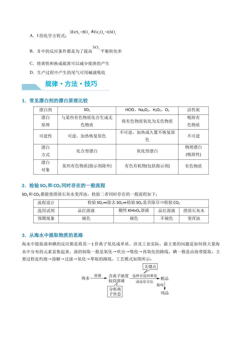(能力版)微专题30 非金属及其化合物制备流程与实验探究(S、Se、Te、Cl、Br、I)-(学生版)(全国版).docx_第2页