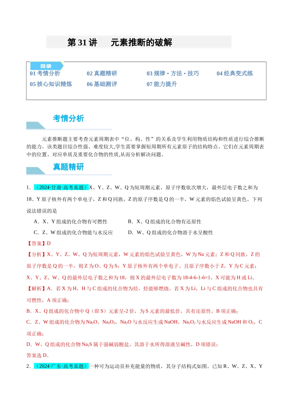 (能力版)微专题31 元素推断的破解-(教师版)(全国版).docx_第1页