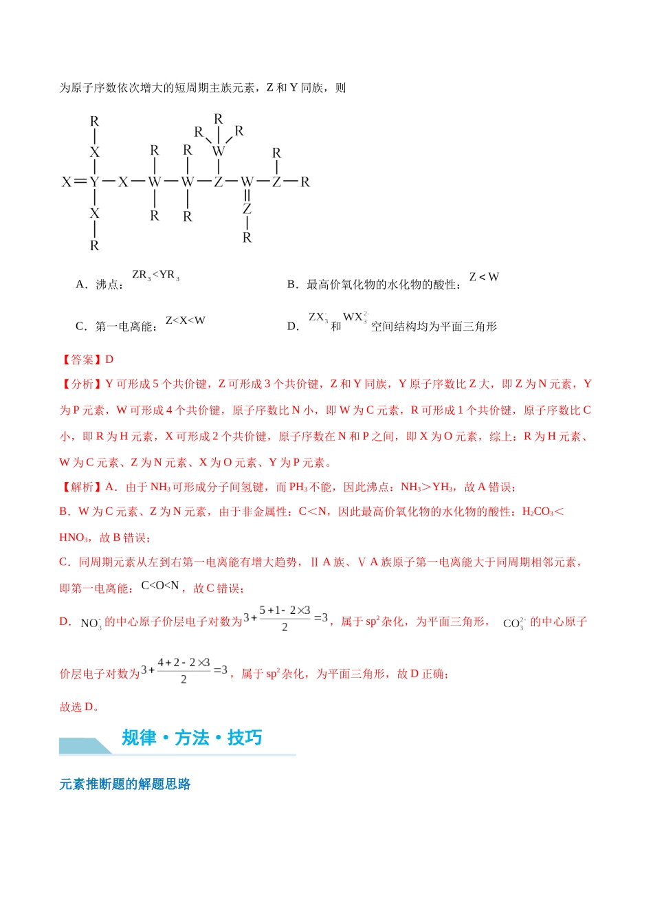 (能力版)微专题31 元素推断的破解-(教师版)(全国版).docx_第2页