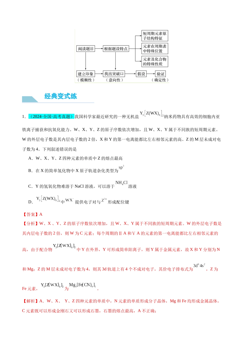 (能力版)微专题31 元素推断的破解-(教师版)(全国版).docx_第3页