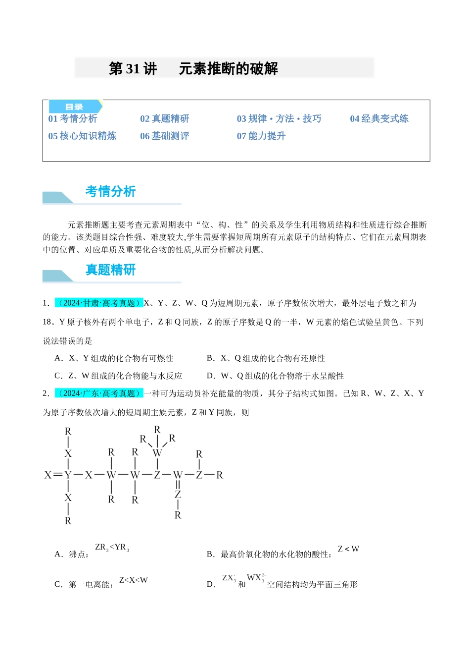 (能力版)微专题31 元素推断的破解-(学生版)(全国版).docx_第1页