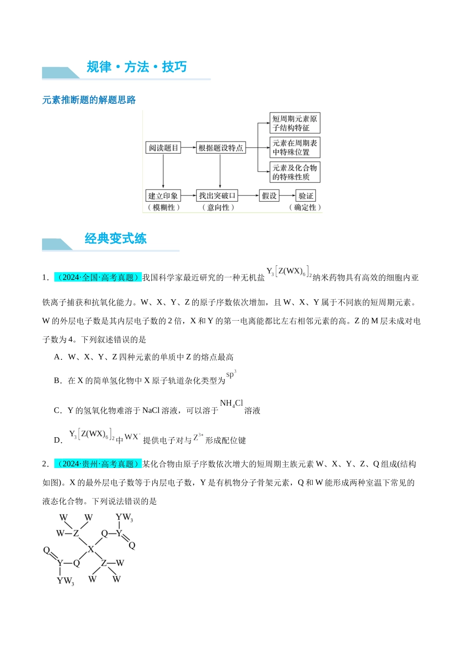 (能力版)微专题31 元素推断的破解-(学生版)(全国版).docx_第2页