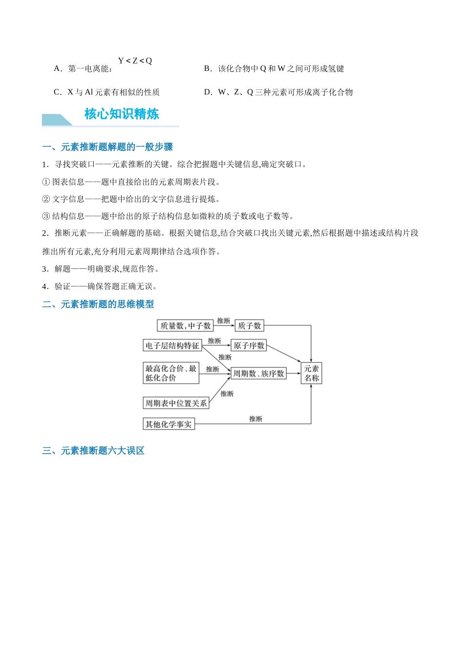 (能力版)微专题31 元素推断的破解-(学生版)(全国版).docx_第3页