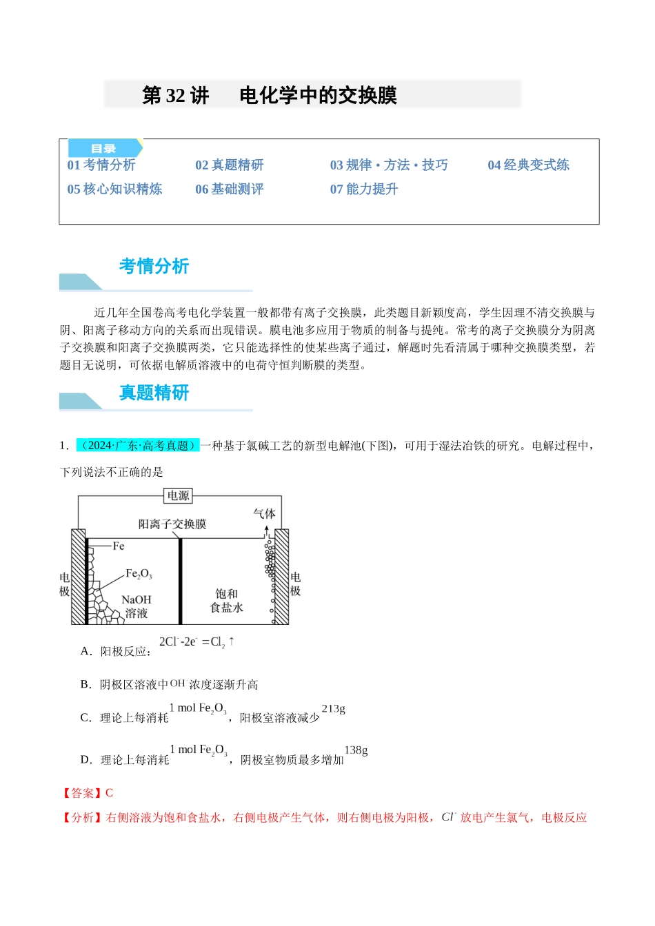 (能力版)微专题32 电化学中的交换膜 -(教师版)(全国版).docx_第1页
