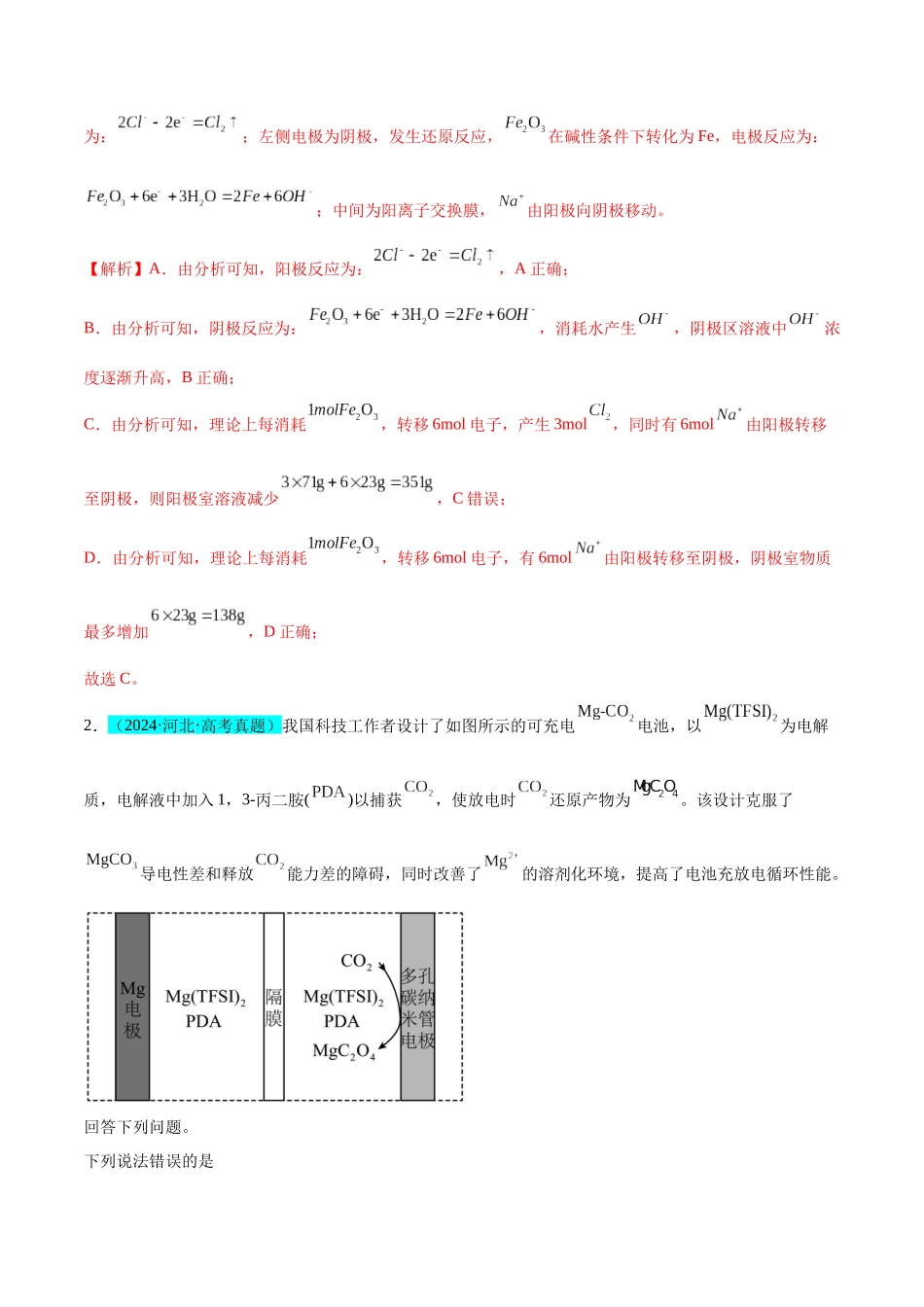 (能力版)微专题32 电化学中的交换膜 -(教师版)(全国版).docx_第2页