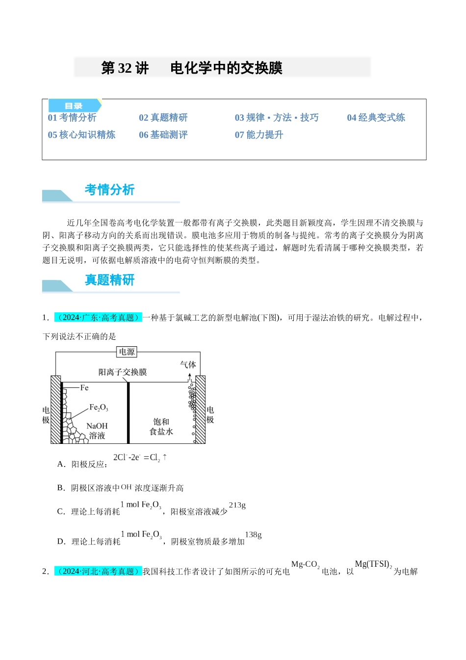 (能力版)微专题32 电化学中的交换膜 -(学生版)(全国版).docx_第1页